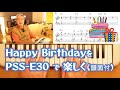 【YAMAHA PSS-E30】Happy Birthdayを弾こう♪ どんなキーボードでもOK！（譜面付き）