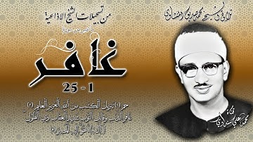 سورة غافر 1-25 تلاوة الشيخ محمد صديق المنشاوي (إذاعيات الشيخ)