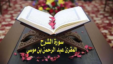 عبد الرحمن بن موسى ( سورة الشرح )