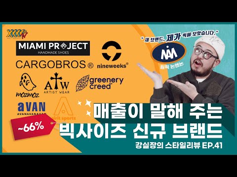 22SS 시즌이 기대되는 신규 빅사이즈 브랜드가 있다?