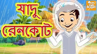 যাদু রেনকোট  l Rupkothar Golpo | Bangla Cartoon | Bengali Fairy Tales l Toonkids Bangla