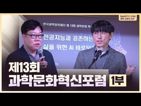 &amp;quot;ChatGPT가 가져올 <strong>과학</strong> 소통의 미래&amp;quot; 제13회 과학문화 혁신 <strong>포럼</strong> 1부