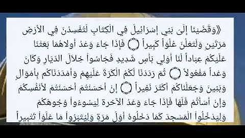 وقضينا الى بني أسرائيل / قارئ ريان المحيسني