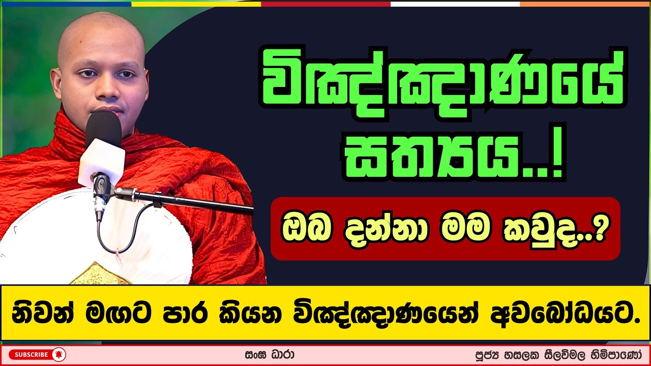 ඔබ දන්නා මම කවුද..? | Hasalaka seelavimala thero | හසලක සීලවිමල හිමි | #බණ #ධර්මදේශනා