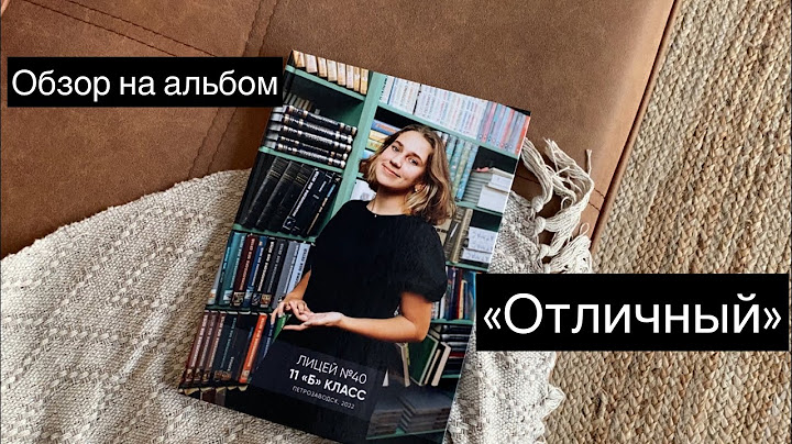 Обзор выпускного альбома "отличный"