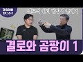 [건축의 樂 ep.16-1] 결로와 상대습도｜결로의 원리 | 건축사 X 전직 시공사｜ 최정만 + 정광호