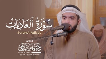 تلاوة سورة العاديات Surat Al-`Adiyat | عمر الدمخي Omar Aldamkhi