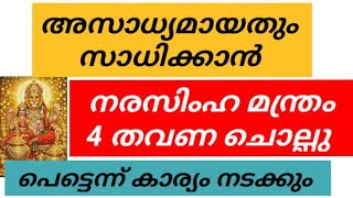 4 പരവശയ ചലല നരസഹസവമ ആഗരഹ നറവററ തര Narasima Mantra To Remove Obstacles, Evil Eye