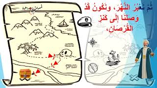 قصص للأطفال والكبار-2 Learn to read with the story of the pirates treasure