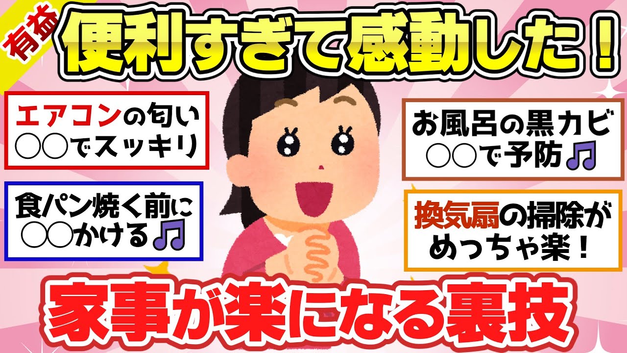 【有益スレ】知らずに損してた…。面倒な家事がガチ楽になるテクニック・豆知識を教えて！【ガルちゃん2chスレまとめ】