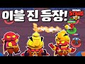 악마라고 하기엔 너무 귀여운걸? (업데이트 미리보기) [브롤스타즈-Brawl Stars] [June]