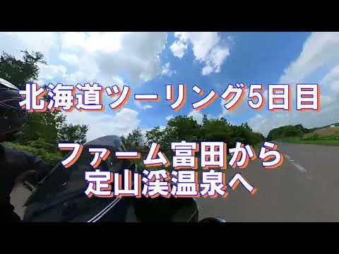 奥さんとタンデムで行く北海道ツーリング、ファーム富田と定山渓温泉章月グランドホテル