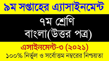 Assignment 2021 9th Week । Class 7 Bangla Assignment Answer । ৭ম শ্রেনির ৯ম সপ্তাহ বাংলা এসাইনমেন্ট