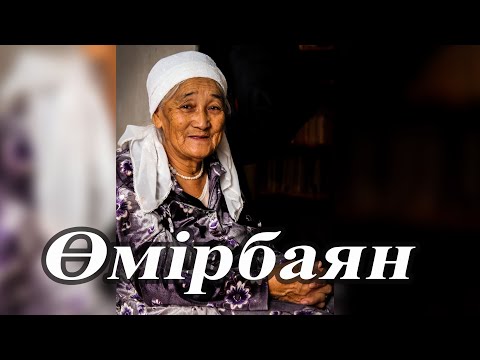 Аже Өмірбаян