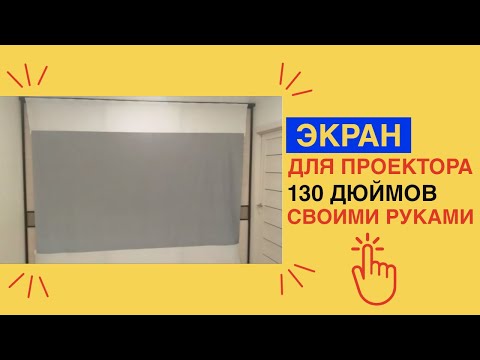 Как сделать ЭКРАН ДЛЯ ПРОЕКТОРА 130 ДЮЙМОВ / Из чего сделать экран для проектора своими руками