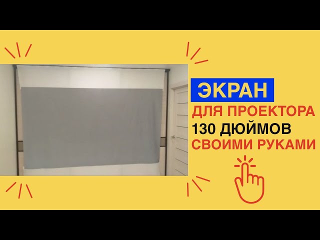 Экран для проектора — главный элемент домашнего кинотеатра