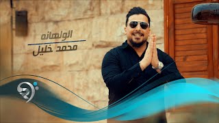 محمد خليل - الولهانة | Mohammed Khalil - Alwalhana