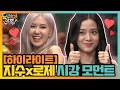 [#하이라이트#] 원샷에 넘나 진심인 지수&영어지옥에 빠진 로제 모음.Blackpink