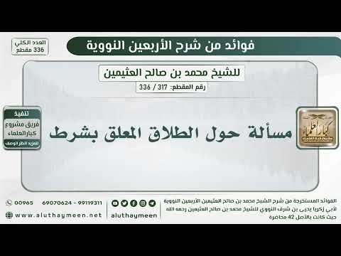 317 336 مسألة حول الطلاق المعلق بشرط الشيخ ابن عثيمين
