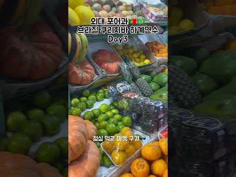 브라질 현지 마켓&시내 투어🤠 #한국외대 #포르투갈어과 #브라질여행 #남미여행