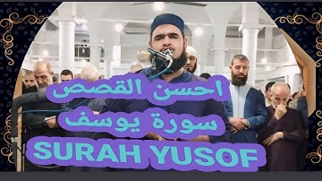 سورة يوسف | Walid mahsas Surah Yusuf