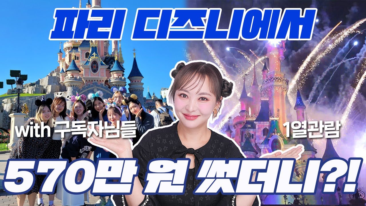 VIP 투어 값만 1000만원이 넘어??! 🤑🤑 파리디즈니VIP 구독자님들과 함께 다녀왔습니다!!