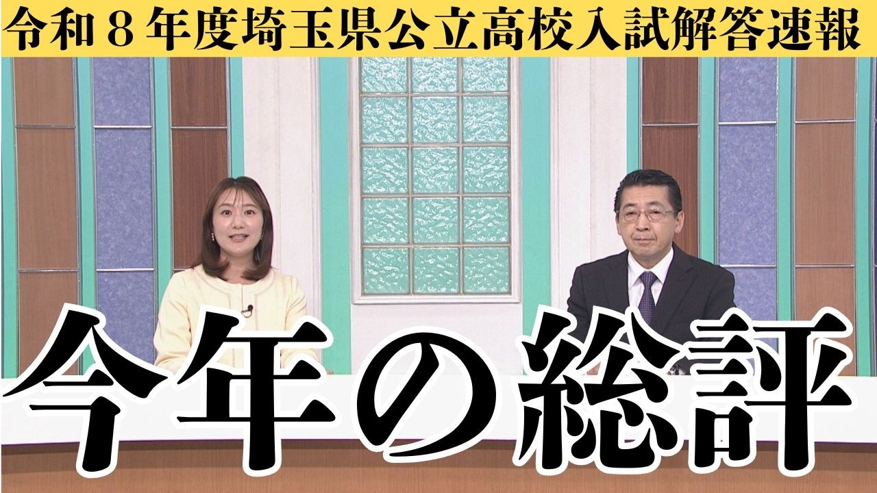 令和８年度埼玉県公立高校入試解答速報（2026年2月26日放送）