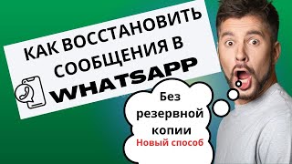 Как восстановить сообщения в ватсапе