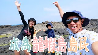 【鳥家澎湖這樣玩】花火節我們來囉！你知道台灣小馬爾地夫在這嗎？鳥寶寶徒手抓龍蝦，鳥夫人捧著海參崩潰！澎湖超好玩！