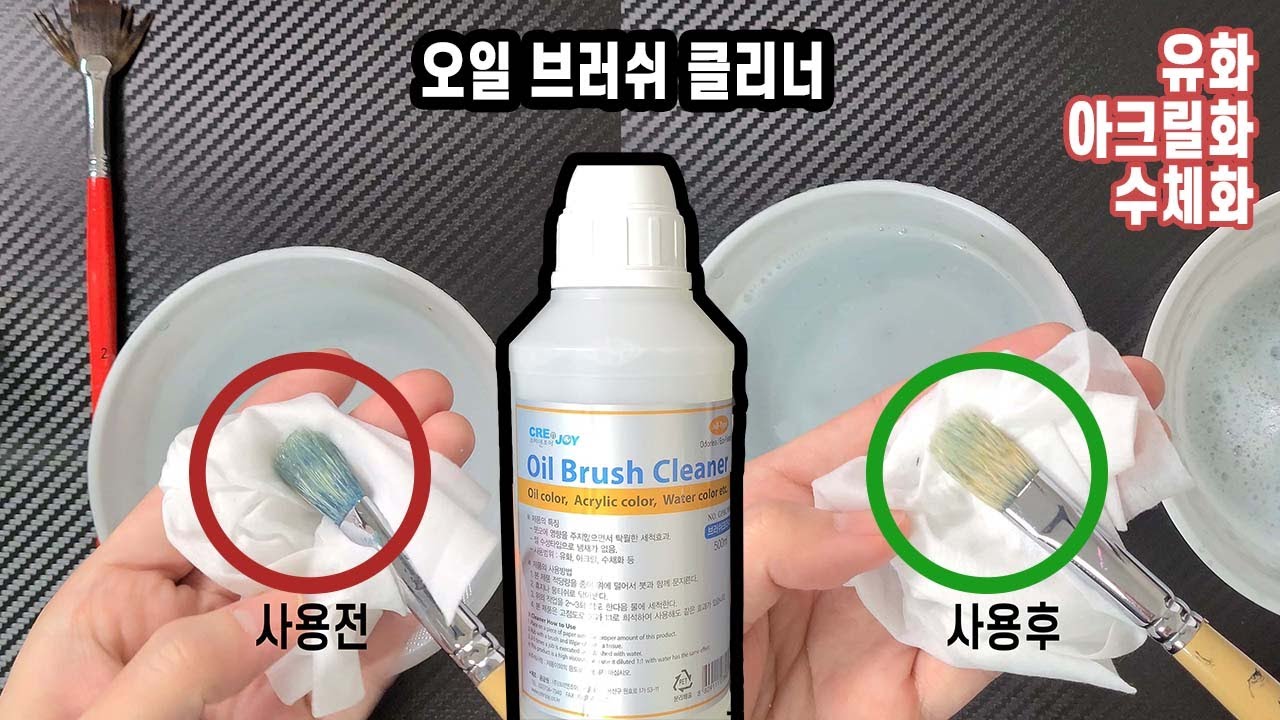 오일 브러쉬 클리너 리뷰&사용법 Oil Brush Cleaner Review 유화 아크릴화 수채화 YouTube