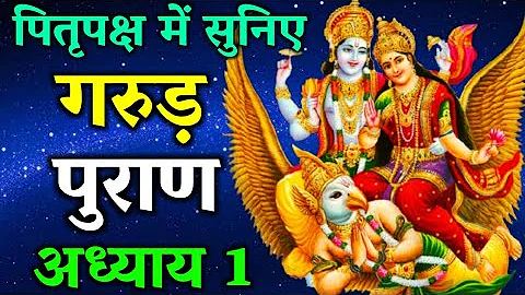 garud puran adhyay 1 | garun puran in hindi | garud puran ki katha | garud puran | pitra paksh