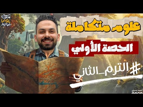 الغلاف الحيوي واستقراره علوم متكاملة أولى ثانوي ترم ثاني 2026 أول حصة الغلاف الحيوي واستقراره علوم متكاملة أولى ثانوي ترم ثاني 2026 أول حصة