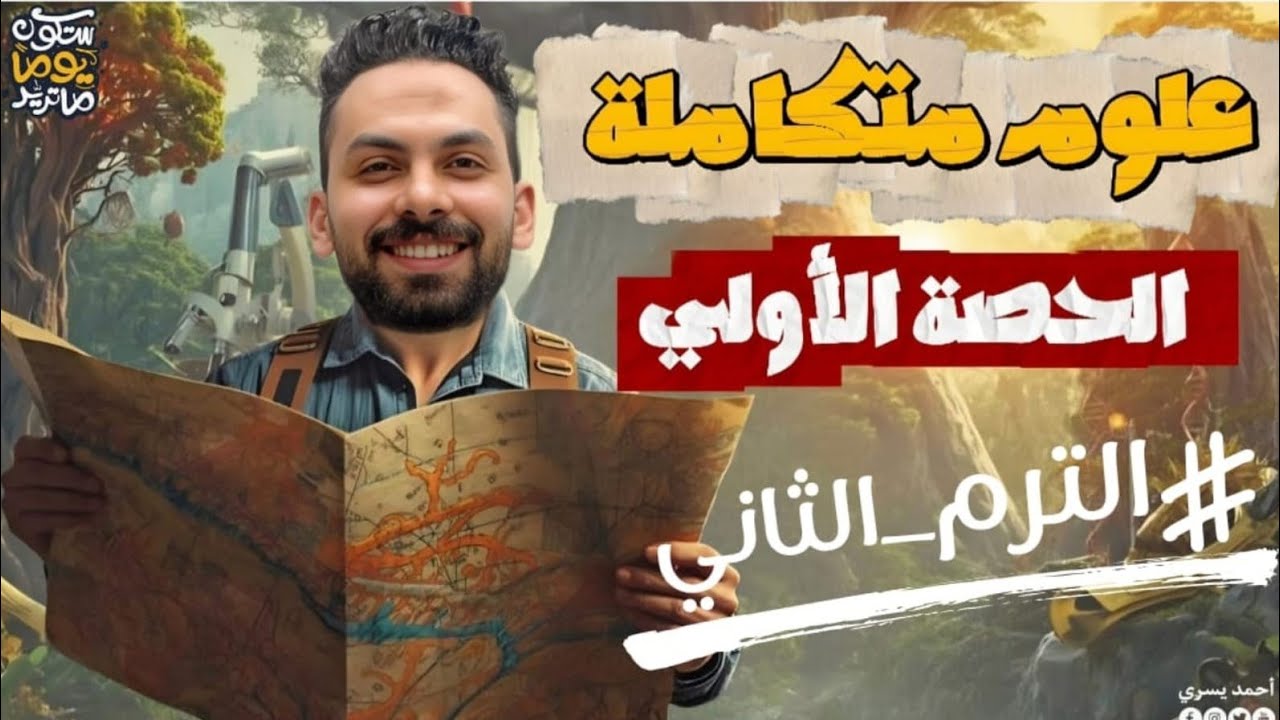 الغلاف الحيوي واستقراره 🌍 | علوم متكاملة أولى ثانوي ترم ثاني 2026 | أول حصة