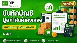 เลือกบันทึกบัญชี มูลค่าสต๊อก สินค้าคงคลัง บันทึกบัญชีมูลค่าสินค้าคงเหลือ Odoo MDERP Tel: 0816198579