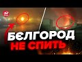 🤯Терміново! Росіяни ПРОКИНУЛИСЬ від вибухів / БЄЛГОРОД під масованою АТАКОЮ дронів