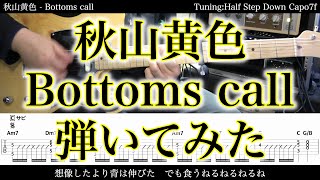 【TAB譜付】秋山黄色 - Bottoms call【ギターだけで弾いてみたフル】SG tab 鈴木悠介 SMP