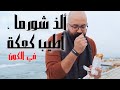 الفيحاء طرابلس أطيب شورما و كعكة الخير 