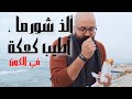 🇱🇧الفيحاء طرابلس ، أطيب شورما و كعكة الخير