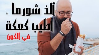 الفيحاء طرابلس ، أطيب شورما و كعكة الخير