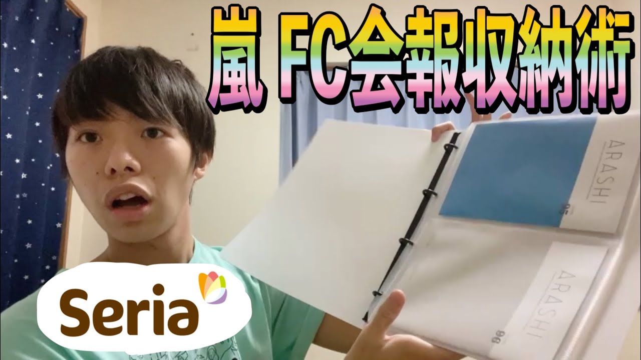 100均】嵐のFC会報を､キレイかつ簡単に収納できるアイテムを紹介 