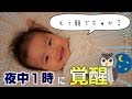 【生後5ヶ月】赤ちゃんの真夜中ルーティン!育児Vlog