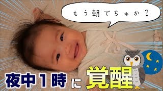 【生後5ヶ月】赤ちゃんの真夜中ルーティン育児Vlog