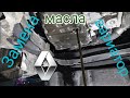 Замена масла в вариаторе FK0 Renault Koleos 2 2020 г.