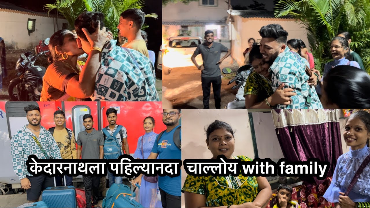 केदारनाथ ला चाल्लो🙏 आई ताई आली सोडायला ❤️🫶 travelling vlog ￼