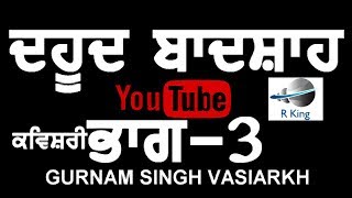Dahud Badshah 3 ਦਹੂਦ ਬਾਦਸ਼ਾਹ | Kavishri Jatha | Gurnam Singh Brar