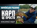 Українська Рибалка - Ловля карпа на класичний Фідер