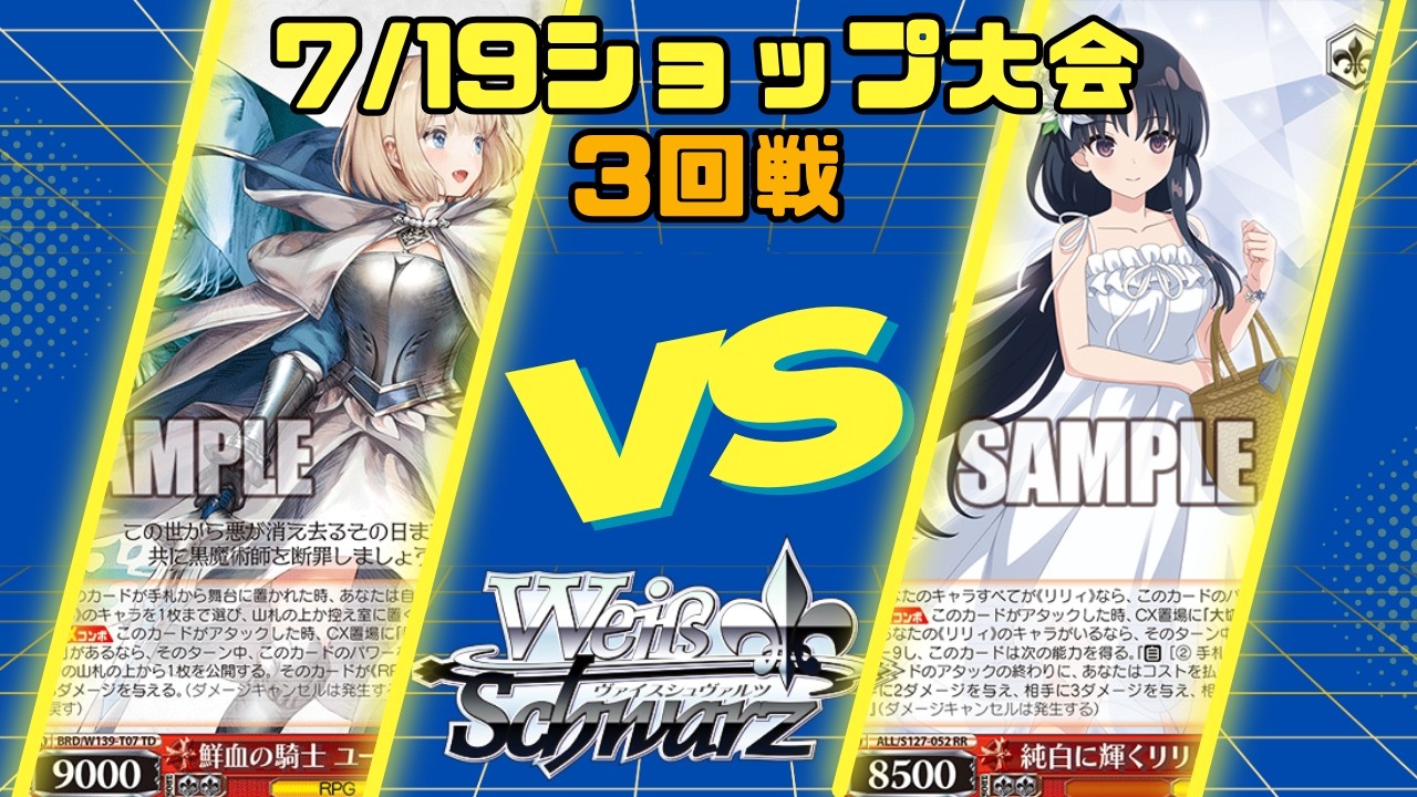 ヴァイスシュヴァルツ】7/19 ヴァイスシュヴァルツショップ大会 3回戦