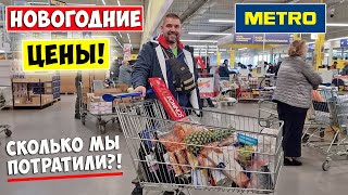 Закупка к Новогоднему столу 2024 в МЕТРО 🎄 Сколько мы потратили на Новогодний стол 💥 Цены в Украине