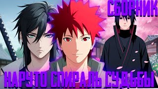 картинка: НАРУТО СПИРАЛЬ СУДЬБЫ | Все Части | Альтернативный Сюжет Наруто