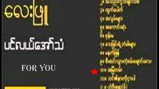 Video thumbnail of "ေလးၿဖဴ - အၿမဲတမ္း -"